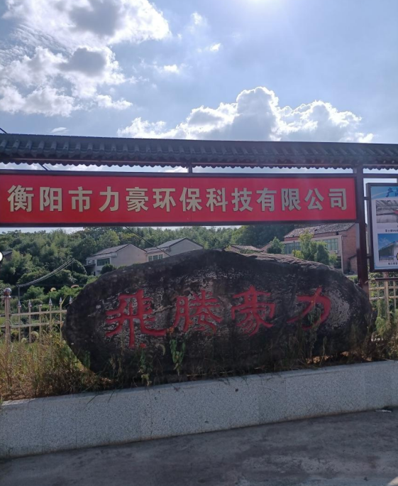 衡陽市力豪環(huán)?？萍加邢薰?020鼠年公司年會(huì)祝福語